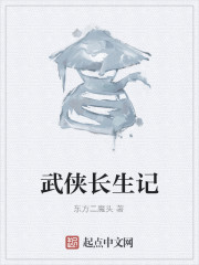 武侠长生记