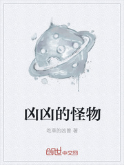 凶凶的怪物