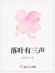 落叶有三声