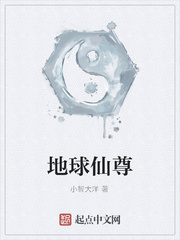 地球仙尊