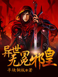 异世无冕邪皇