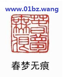 春梦无痕