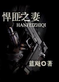 悍匪之妻
