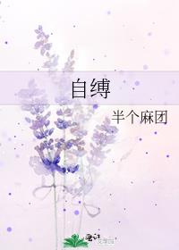 自缚