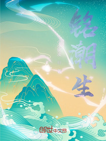 铭潮生