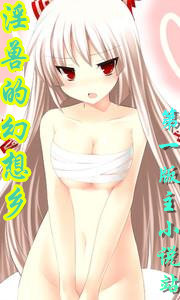 淫兽的幻想乡