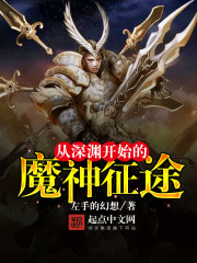 深渊魔神