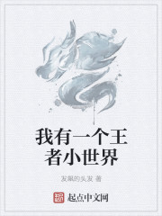 我有一个小世界