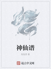 神仙谱