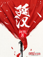 延汉