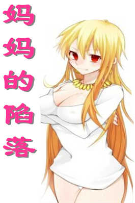 妈妈的陷落