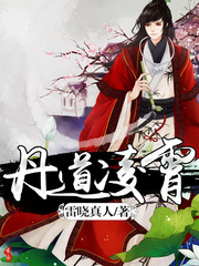 丹道凌霄