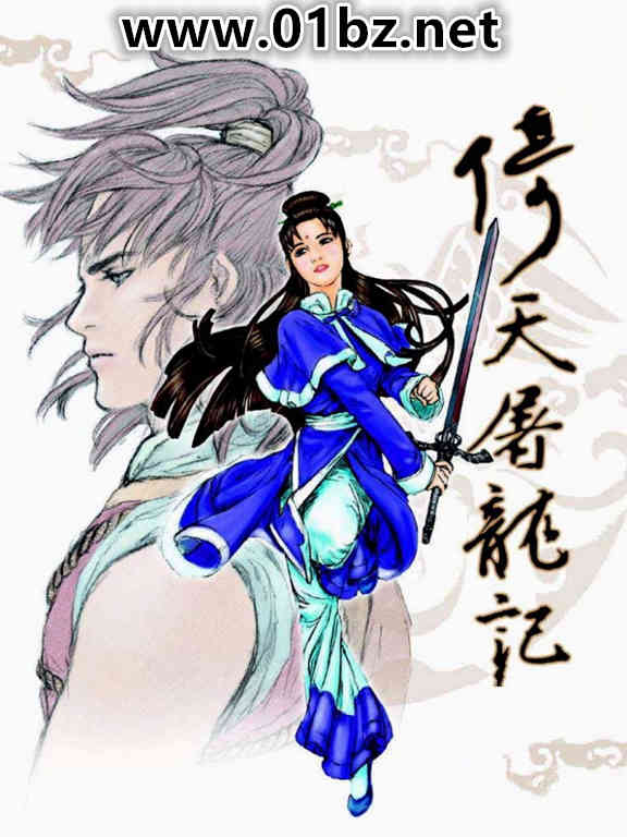 倚天屠龙别记