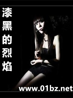 漆黑的烈焰