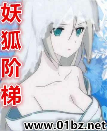 妖狐阶梯