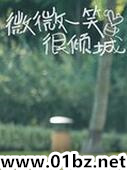 微微一笑很倾城h