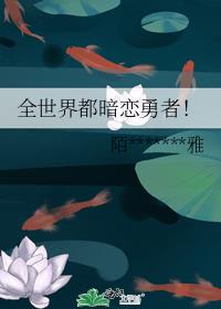 全世界都暗恋勇者！